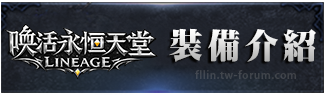 裝備介紹